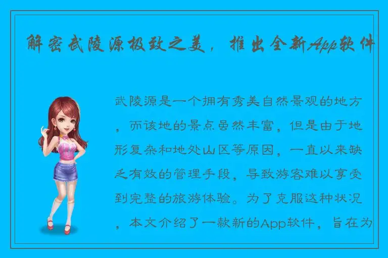 解密武陵源极致之美，推出全新App软件