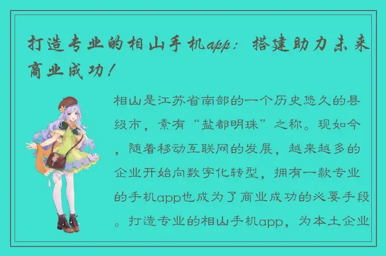 打造专业的相山手机app：搭建助力未来商业成功！