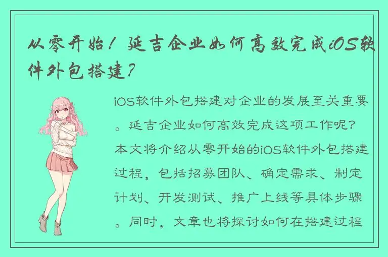 从零开始！延吉企业如何高效完成iOS软件外包搭建？