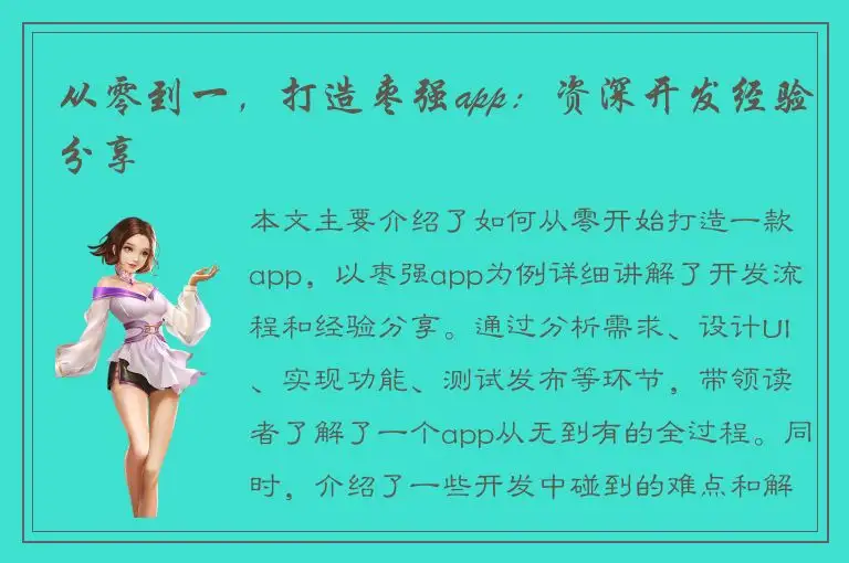 从零到一，打造枣强app：资深开发经验分享