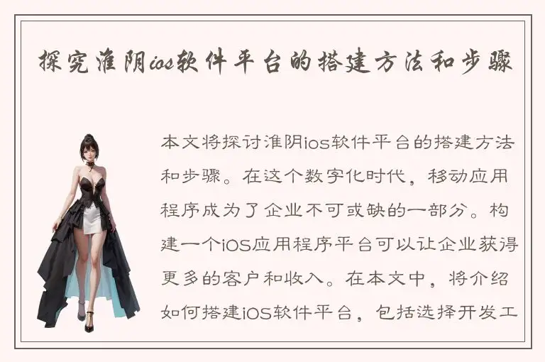 探究淮阴ios软件平台的搭建方法和步骤
