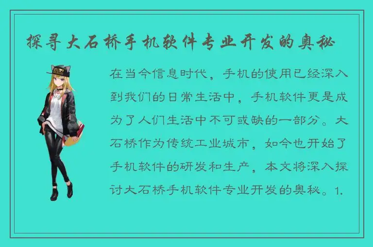探寻大石桥手机软件专业开发的奥秘