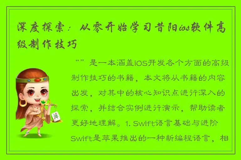 深度探索：从零开始学习昔阳ios软件高级制作技巧