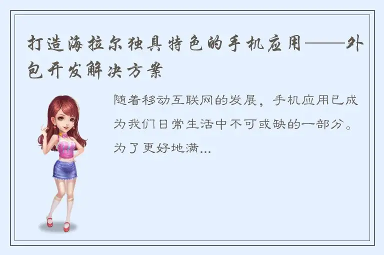 打造海拉尔独具特色的手机应用——外包开发解决方案