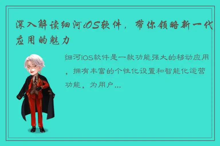 深入解读细河iOS软件，带你领略新一代应用的魅力
