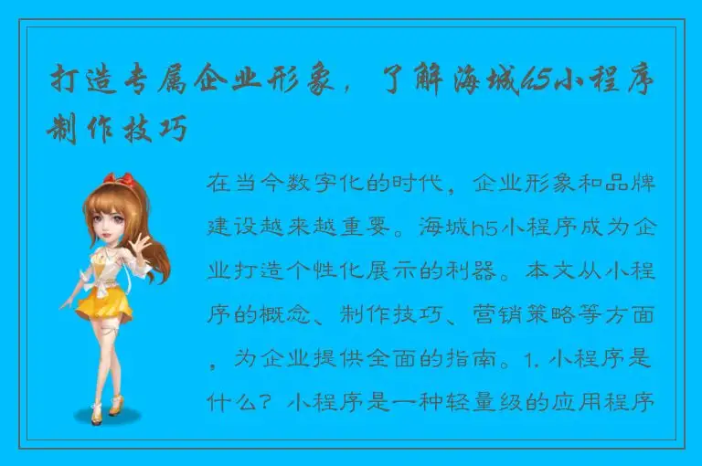 打造专属企业形象，了解海城h5小程序制作技巧
