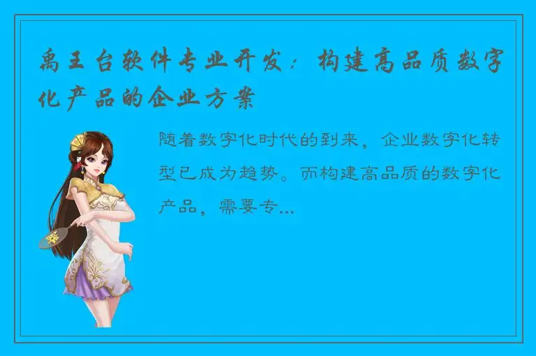 禹王台软件专业开发：构建高品质数字化产品的企业方案