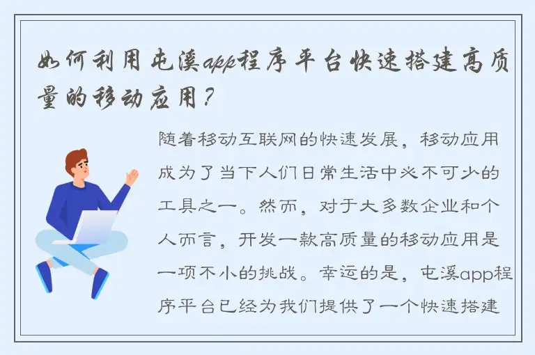 如何利用屯溪app程序平台快速搭建高质量的移动应用？