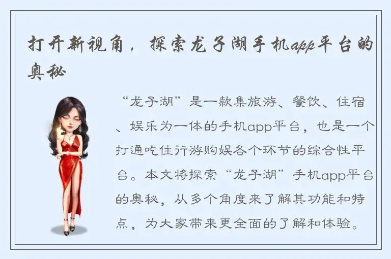 打开新视角，探索龙子湖手机app平台的奥秘