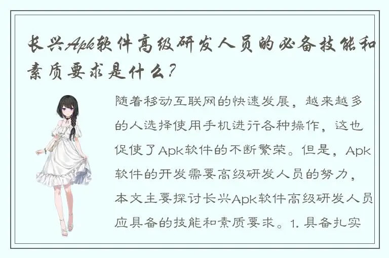 长兴Apk软件高级研发人员的必备技能和素质要求是什么？