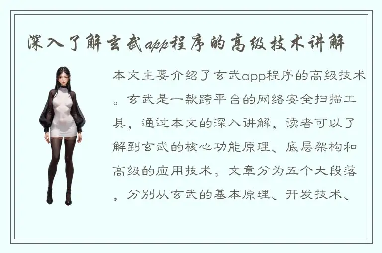 深入了解玄武app程序的高级技术讲解