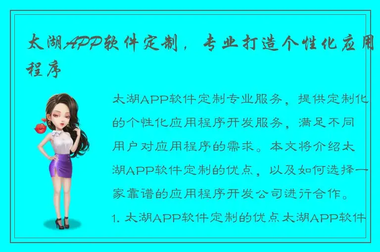 太湖APP软件定制，专业打造个性化应用程序