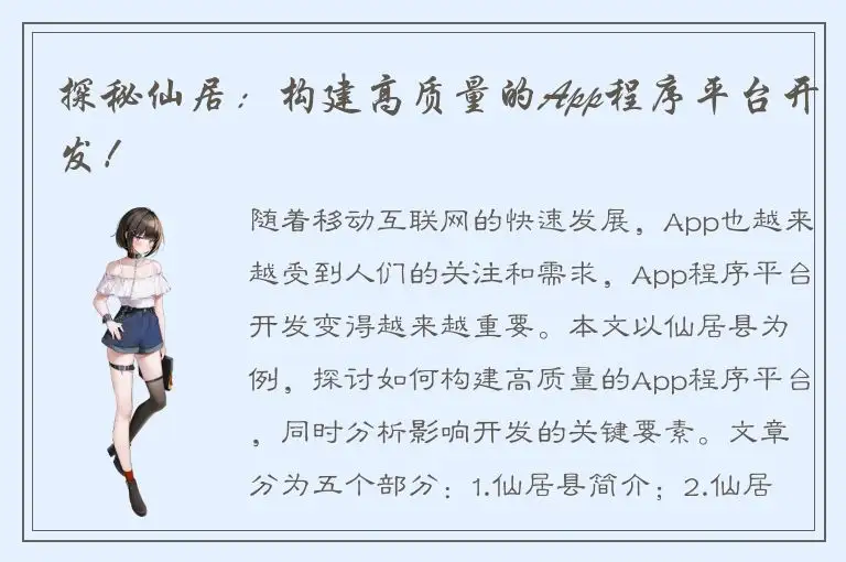探秘仙居：构建高质量的App程序平台开发！