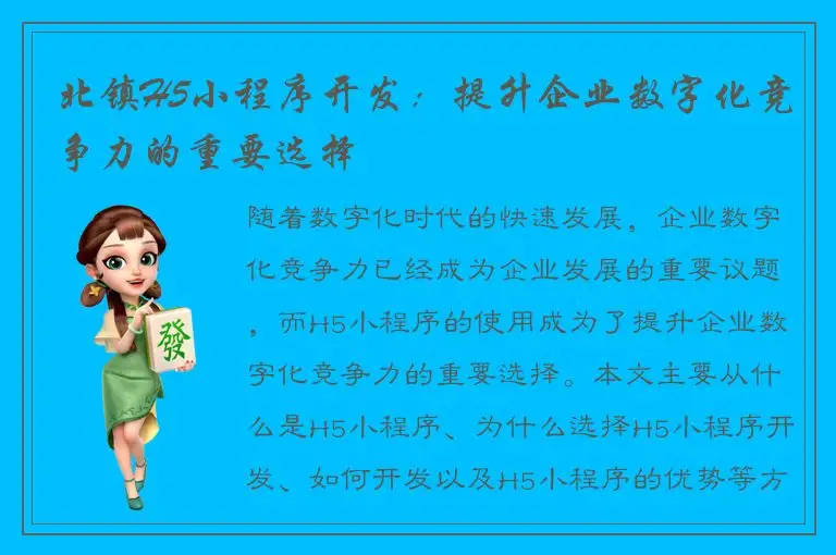 北镇H5小程序开发：提升企业数字化竞争力的重要选择
