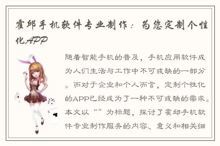 霍邱手机软件专业制作：为您定制个性化APP