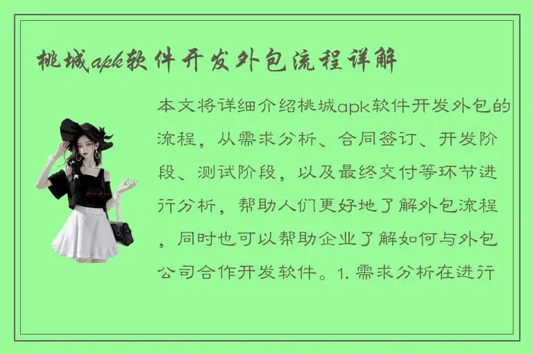 桃城apk软件开发外包流程详解