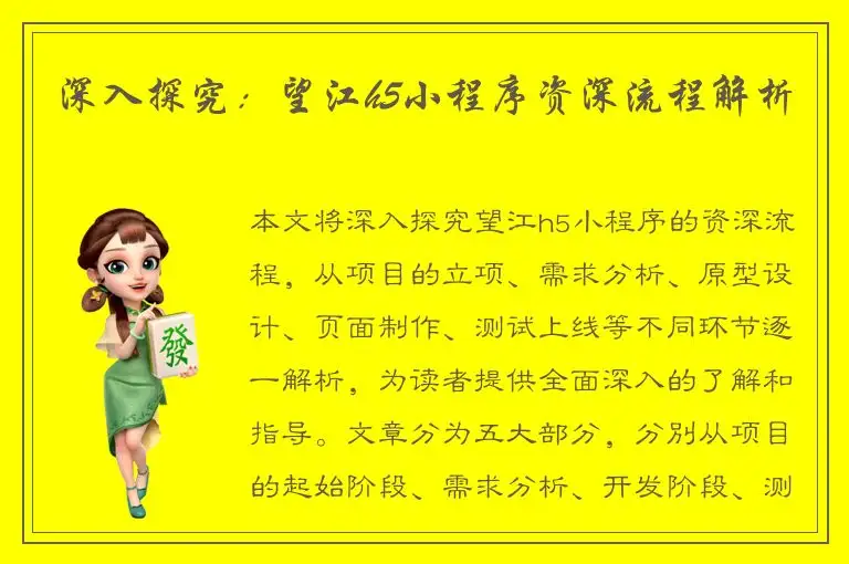 深入探究：望江h5小程序资深流程解析