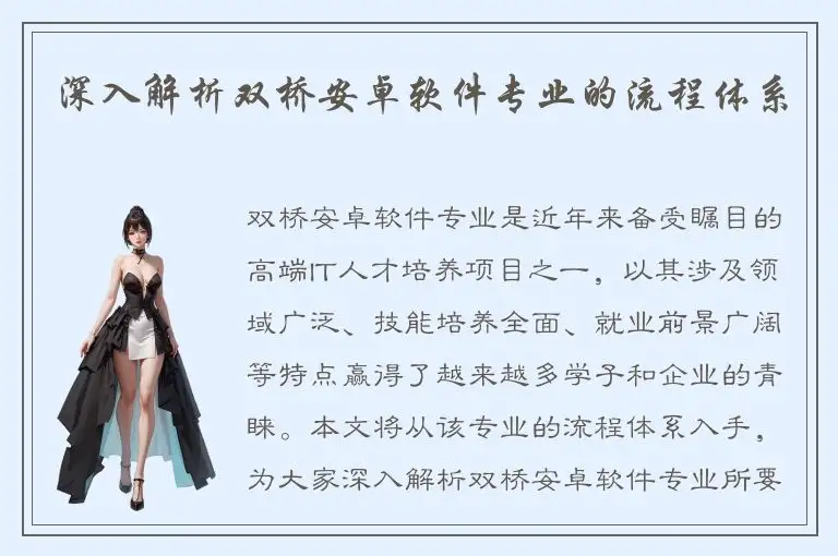 深入解析双桥安卓软件专业的流程体系