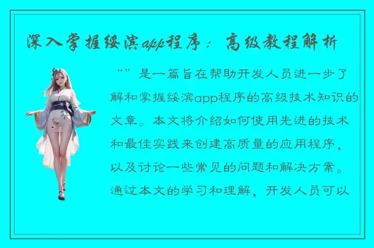 深入掌握绥滨app程序：高级教程解析