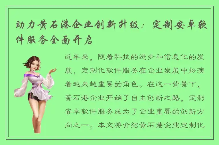 助力黄石港企业创新升级：定制安卓软件服务全面开启