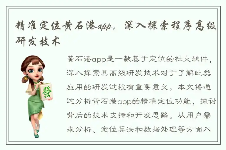 精准定位黄石港app，深入探索程序高级研发技术
