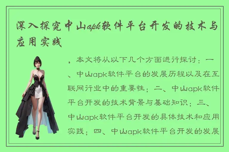 深入探究中山apk软件平台开发的技术与应用实践