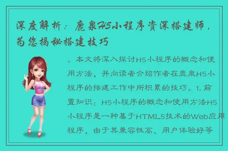 深度解析：鹿泉H5小程序资深搭建师，为您揭秘搭建技巧