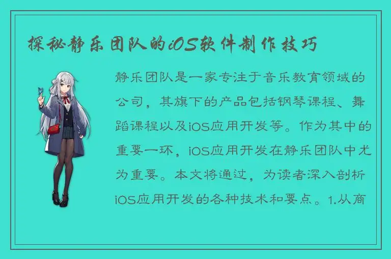 探秘静乐团队的iOS软件制作技巧