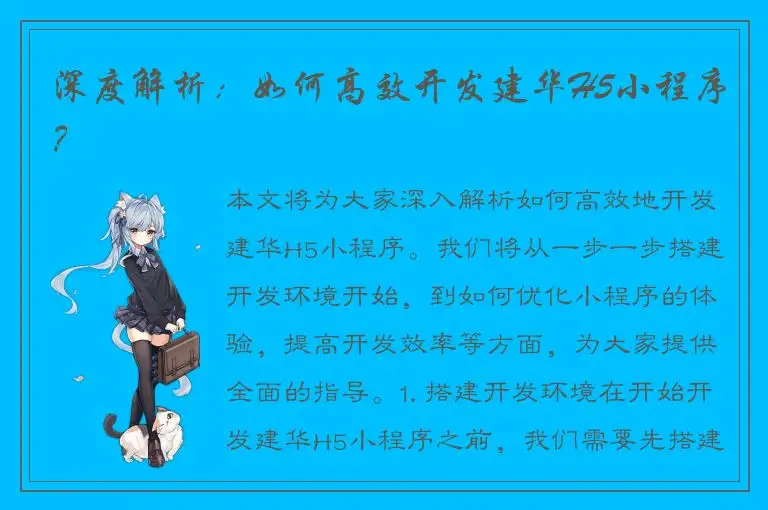 深度解析：如何高效开发建华H5小程序？