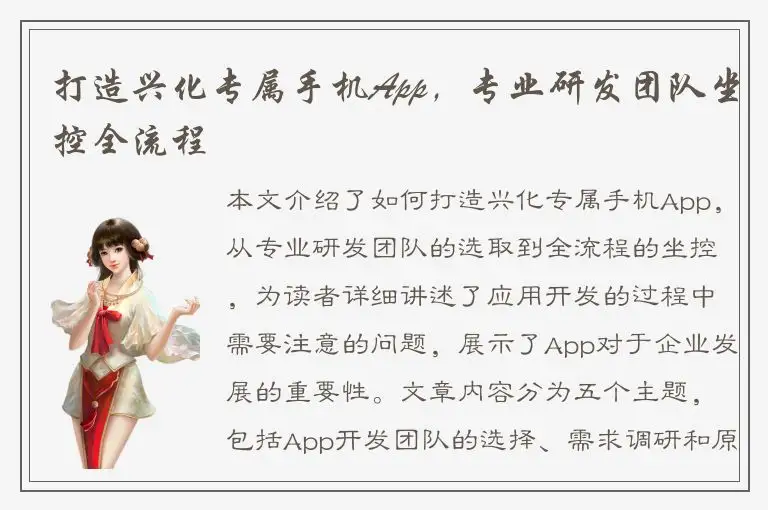 打造兴化专属手机App，专业研发团队坐控全流程