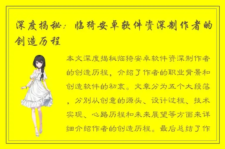 深度揭秘：临猗安卓软件资深制作者的创造历程