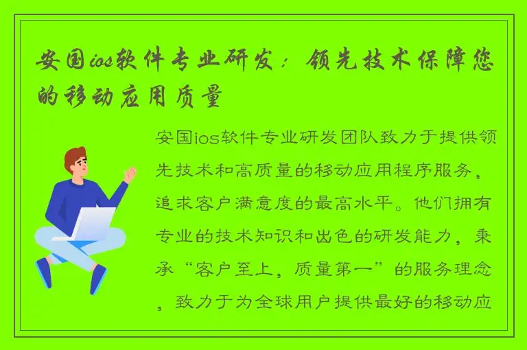 安国ios软件专业研发：领先技术保障您的移动应用质量