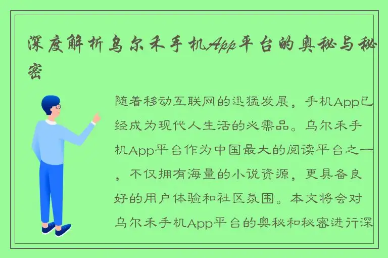 深度解析乌尔禾手机App平台的奥秘与秘密