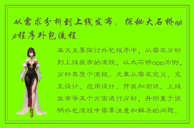 从需求分析到上线发布，探秘大石桥app程序外包流程