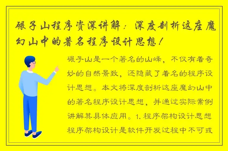 碾子山程序资深讲解：深度剖析这座魔幻山中的著名程序设计思想！