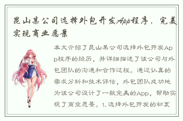 昆山某公司选择外包开发App程序，完美实现商业愿景