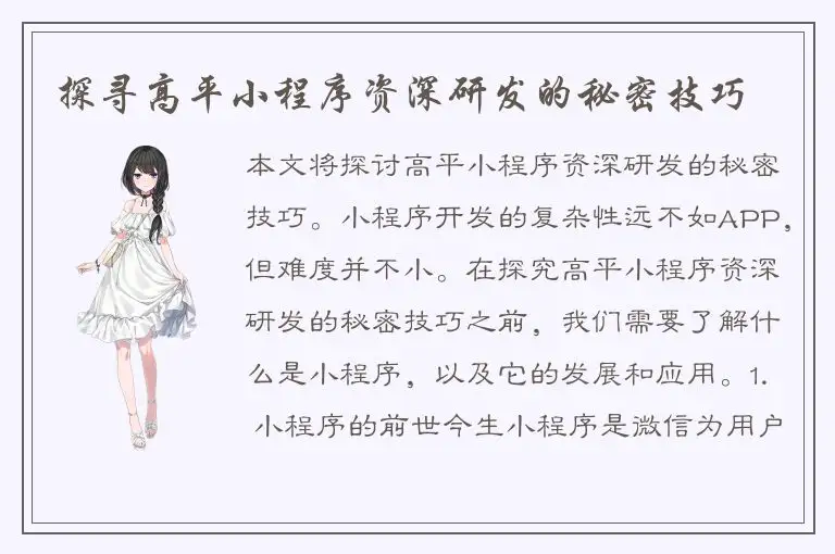 探寻高平小程序资深研发的秘密技巧