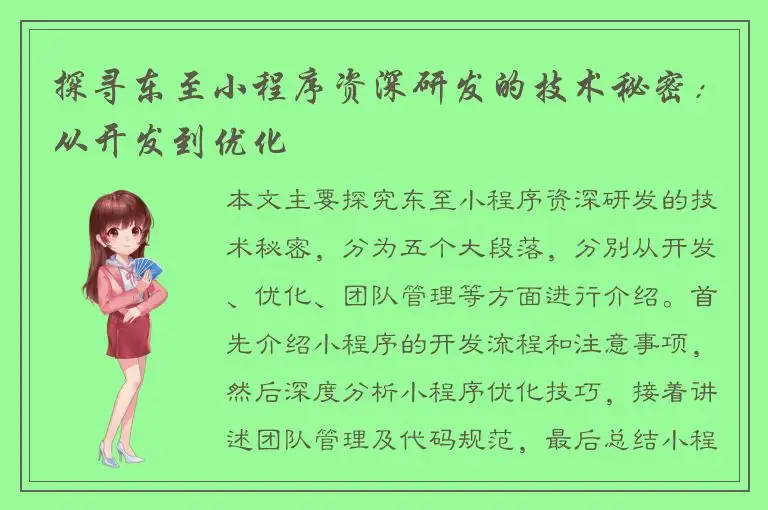 探寻东至小程序资深研发的技术秘密：从开发到优化