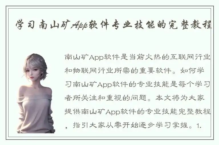 学习南山矿App软件专业技能的完整教程