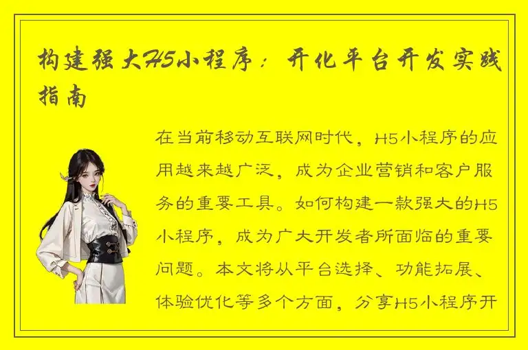 构建强大H5小程序：开化平台开发实践指南
