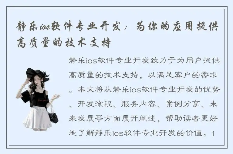 静乐ios软件专业开发：为你的应用提供高质量的技术支持