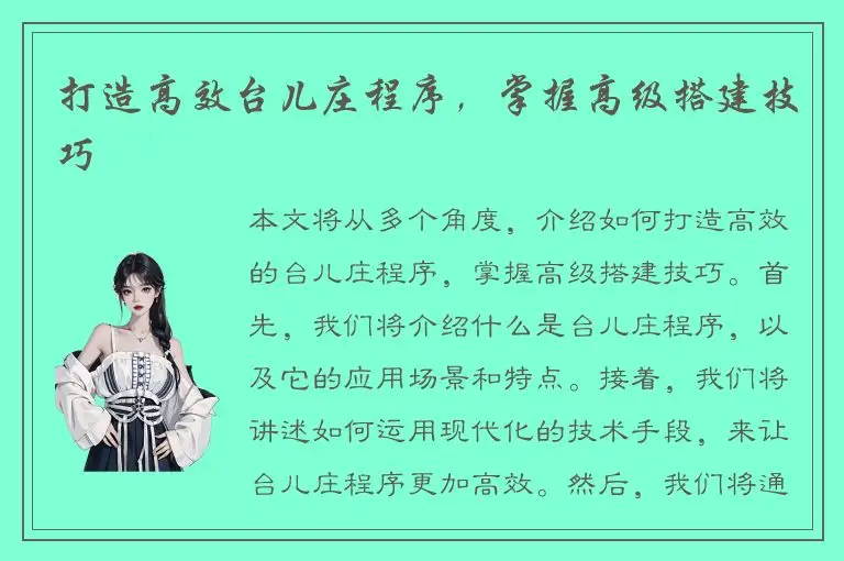打造高效台儿庄程序，掌握高级搭建技巧