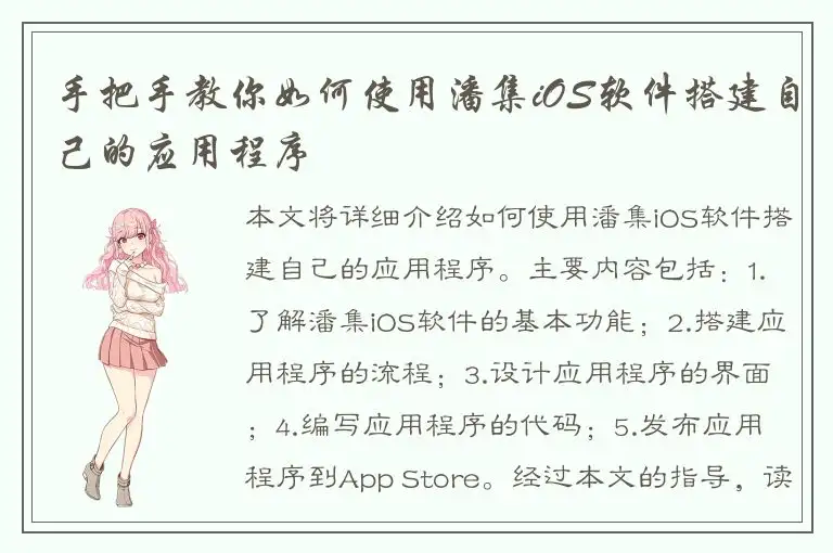 手把手教你如何使用潘集iOS软件搭建自己的应用程序