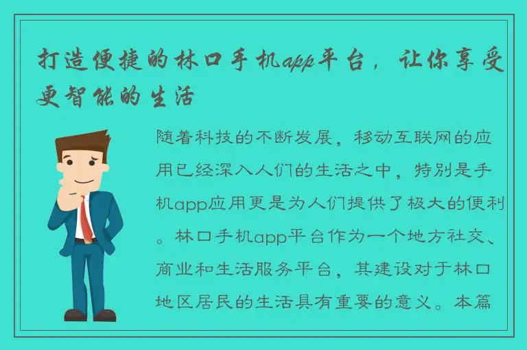 打造便捷的林口手机app平台，让你享受更智能的生活