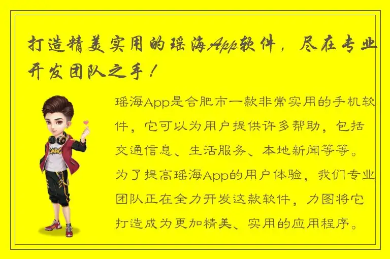 打造精美实用的瑶海App软件，尽在专业开发团队之手！