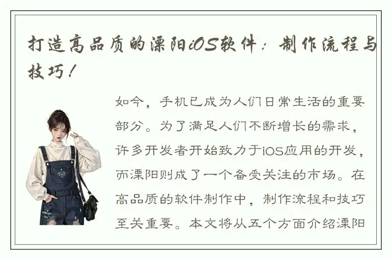 打造高品质的溧阳iOS软件：制作流程与技巧！