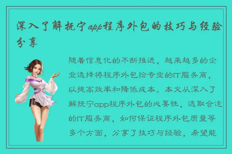 深入了解抚宁app程序外包的技巧与经验分享