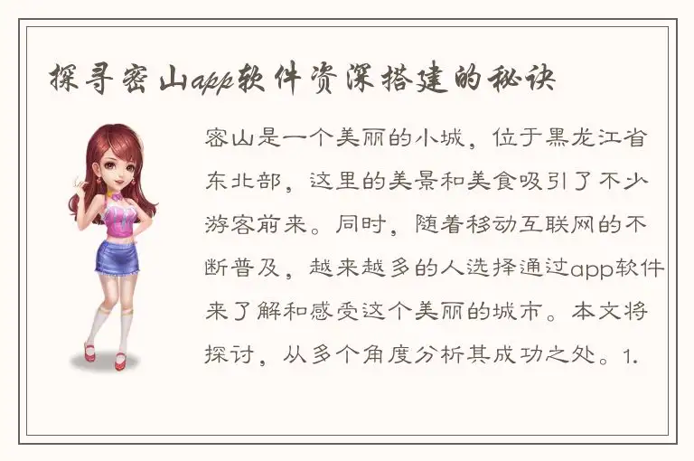 探寻密山app软件资深搭建的秘诀