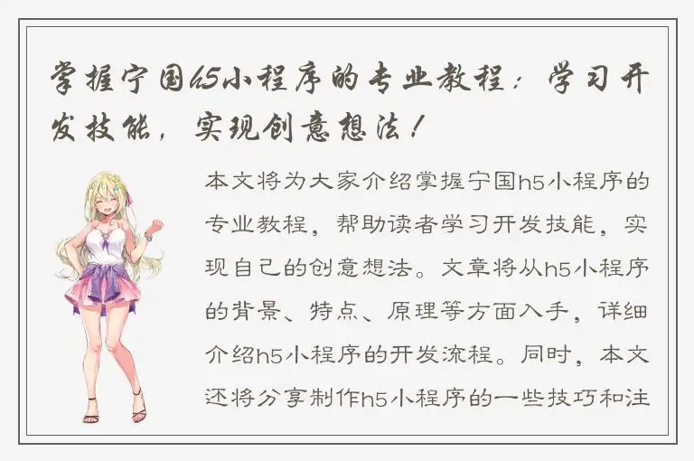 掌握宁国h5小程序的专业教程：学习开发技能，实现创意想法！