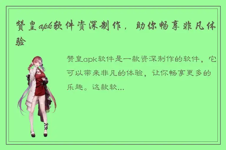 赞皇apk软件资深制作，助你畅享非凡体验